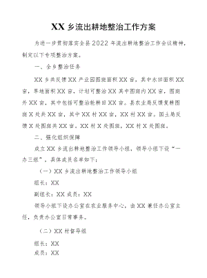 XX乡流出耕地整治工作方案.docx