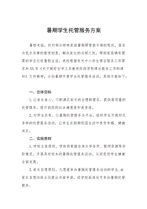 2022暑期学生托管服务方案十篇.docx