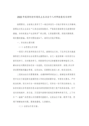 2022疫情防控专题民主生活会个人对照检查发言材料.docx