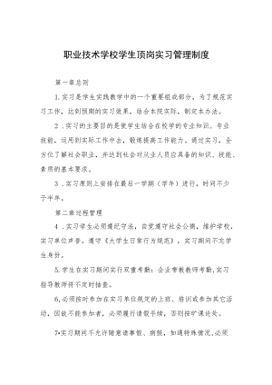 职业技术学校学生顶岗实习管理制度.docx