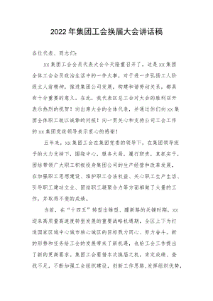 2022集团工会换届大会讲话稿(1).docx