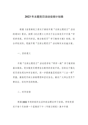 2023主题党日活动安排计划表.docx