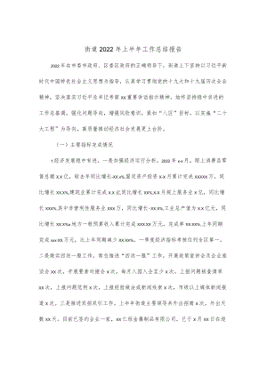 街道2022上半工作总结报告.docx