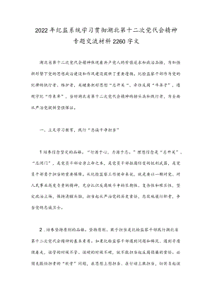 2022纪监系统学习贯彻湖北第十二次党代会精神专题交流材料2260字文.docx
