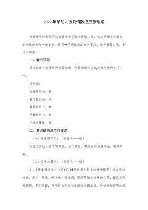 2022某幼儿园疫情防控应急预案.docx