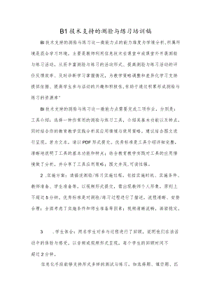 B1技术支持的测验与练习培训稿.docx
