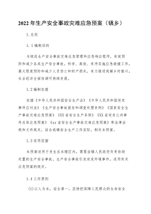2022生产安全事故灾难应急预案（镇乡）.docx