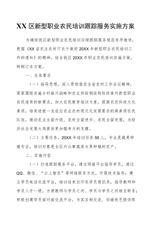 XX区新型职业农民培训跟踪服务实施方案.docx