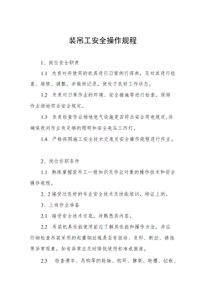 装吊工安全操作规程汇编.docx