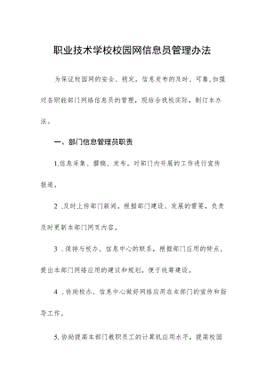 职业技术学校校园网信息员管理办法.docx