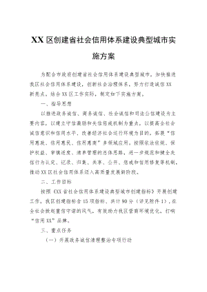 XX区创建省社会信用体系建设典型城市实施方案.docx