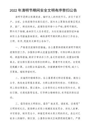 2022清明节期间安全文明有序祭扫公告.docx