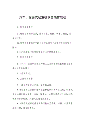 汽车、轮胎式起重机安全操作规程汇编.docx