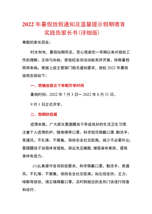 2022暑假放假通知及温馨提示假期德育实践告家长书（详细版）.docx