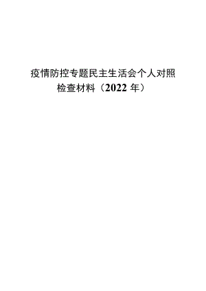 2022疫情防控专题民主生活会个人对照检查材料.docx