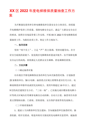 xx区2022电梯维保质量抽查工作方案.docx