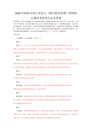 2022整理国家开放大学电大《现代教育原理》与《 城市管理学 》网络核心课形考网考作业附答案.docx