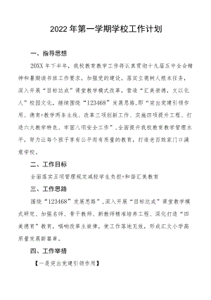 2022第一学期学校工作计划.docx
