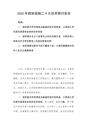 2022政协迎接二十大召开研讨发言.docx
