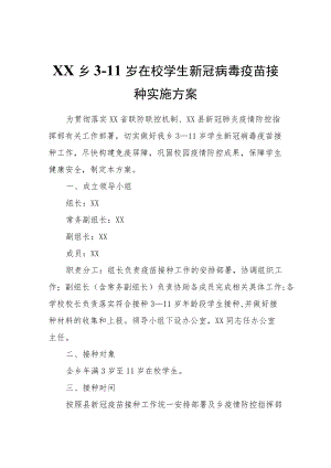 XX乡3-11岁在校学生新冠病毒疫苗接种实施方案.docx
