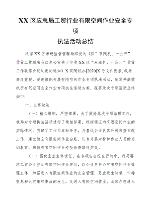 XX区应急局工贸行业有限空间作业安全专项执法活动总结.docx