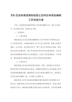 XX区加快推进镇街级国土空间总体规划编制工作实施方案.docx