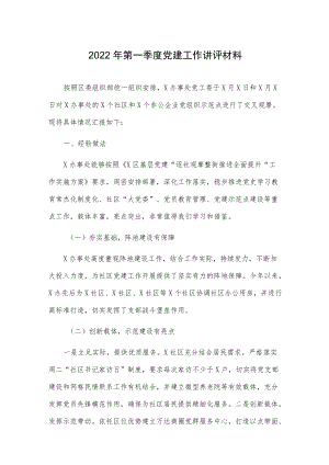 2022第一季度党建工作讲评材料.docx