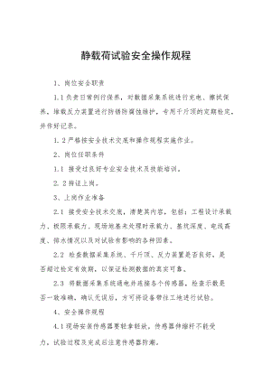 静载荷试验安全操作规程汇编.docx