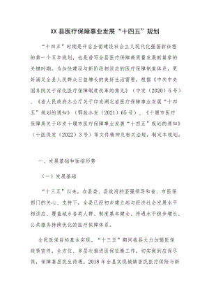XX县医疗保障事业发展“十四五”规划.docx