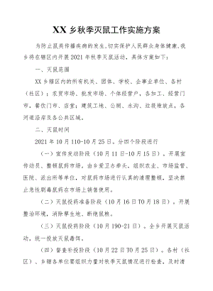 XX乡2021季灭鼠工作实施方案.docx