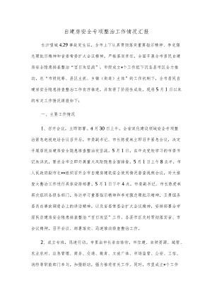 自建房安全专项整治工作情况汇报.docx