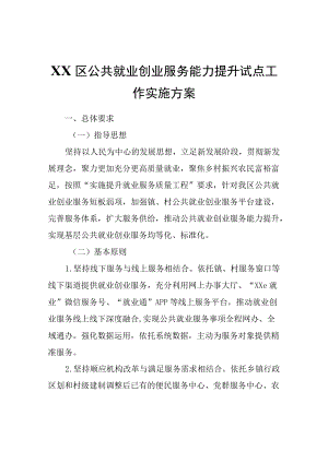 XX区公共就业创业服务能力提升试点工作实施方案.docx
