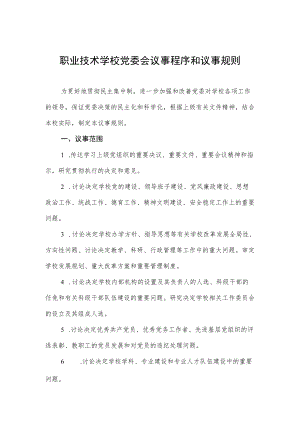 职业技术学校党委会议事程序和议事规则.docx