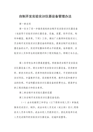 自制开发实验实训仪器设备管理办法.docx