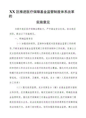 XX区推进医疗保障基金监管制度体系改革的实施意见.docx