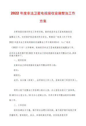 2022非法卫星电视接收设施整治工作方案.docx