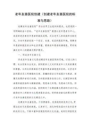 老友善医院创建（创建老友善医院的标准与思路）.docx