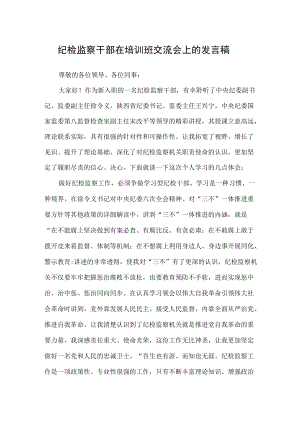 纪检监察干部在培训班交流会上的发言稿.docx