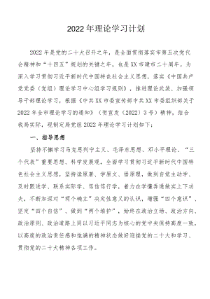 2022理论学习计划.docx