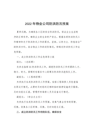 2022物业防汛应急演练预案四篇例文.docx