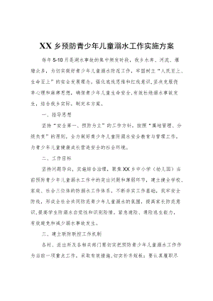 XX乡预防青少儿童溺水工作实施方案.docx