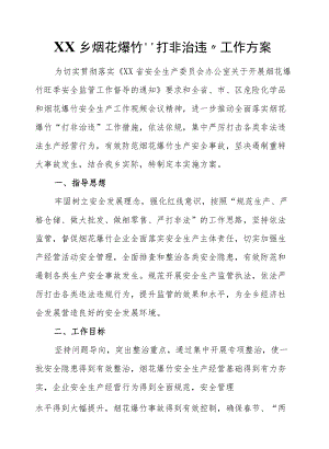 XX乡烟花爆竹“打非治违”工作方案.docx