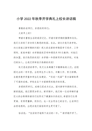 2022季小学校长在开学典礼上的讲话六篇例文.docx