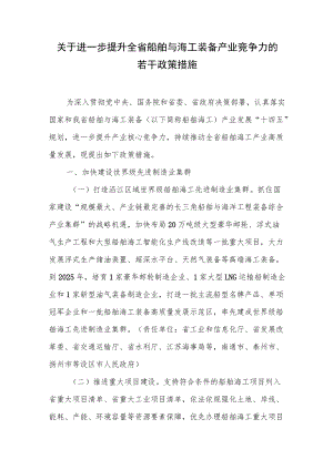 关于进一步提升全省船舶与海工装备产业竞争力的若干政策措施.docx