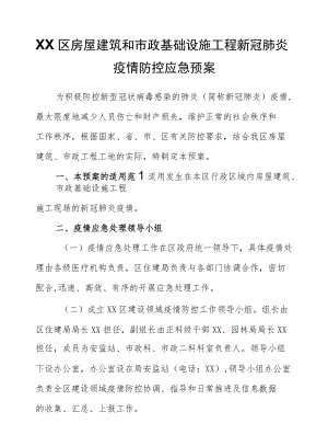 XX区房屋建筑和市政基础设施工程新冠肺炎疫情防控应急预案.docx