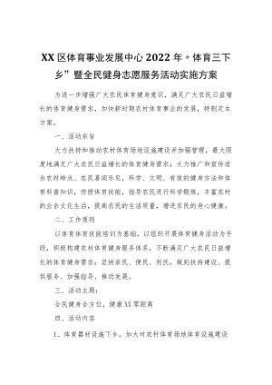 XX区体育事业发展中心2022“体育三下乡”暨全民健身志愿服务活动实施方案.docx