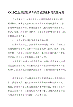 XX乡卫生厕所维护和粪污资源化利用实施方案.docx