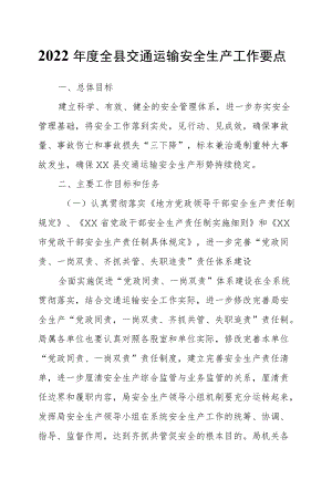 2022全县交通运输安全生产工作要点.docx