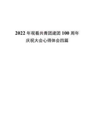 2022观看共青团建团100周庆祝大会心得体会四篇.docx