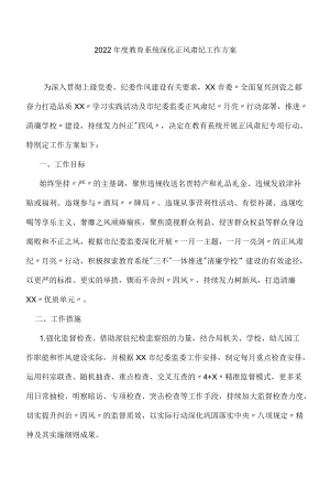 2022教育系统深化正风肃纪工作方案.docx